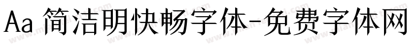 Aa 简洁明快畅字体字体转换